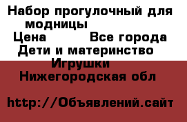 Набор прогулочный для модницы Tinker Bell › Цена ­ 800 - Все города Дети и материнство » Игрушки   . Нижегородская обл.